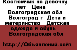 Костюмчик на девочку 5-7 лет › Цена ­ 450 - Волгоградская обл., Волгоград г. Дети и материнство » Детская одежда и обувь   . Волгоградская обл.